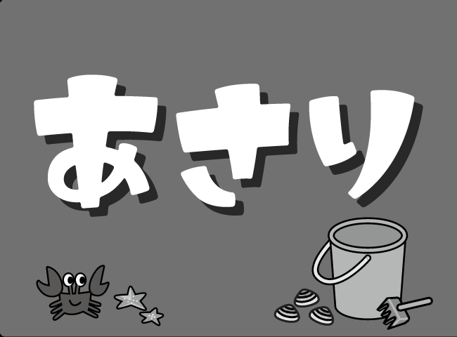 「あさり」１ページ