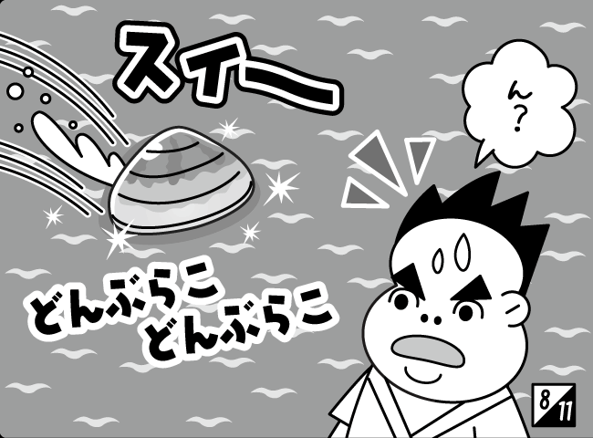 「あさり」9ページ