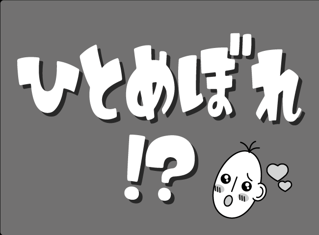 「ひとめぼれ！？」１ページ