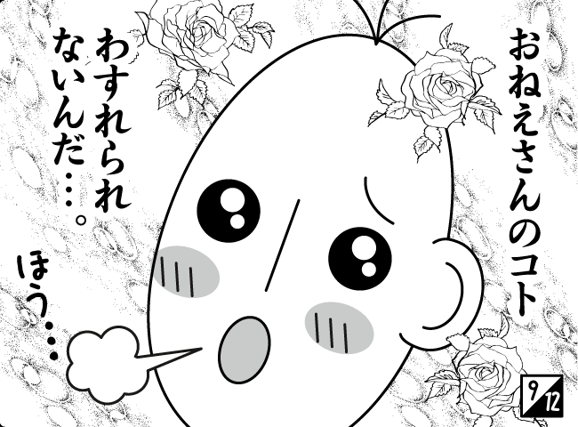 「ひとめぼれ！？」10ページ