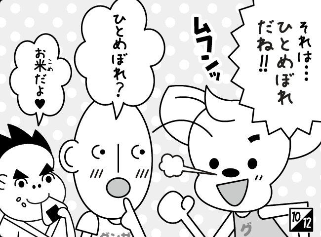 「ひとめぼれ！？」11ページ