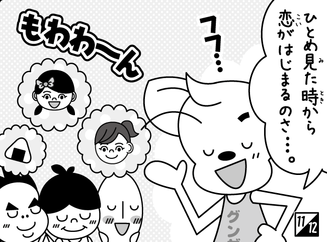 「ひとめぼれ！？」12ページ