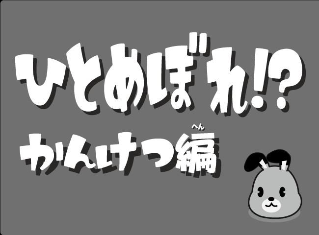 「ひとめぼれ！？かんけつへん」１ページ