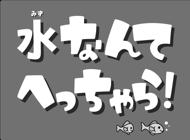 「みずなんてへっちゃら！」１ページ
