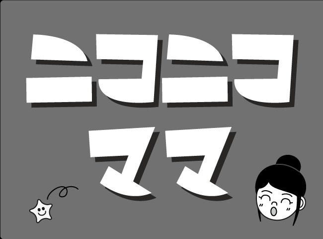 「ニコニコママ」１ページ