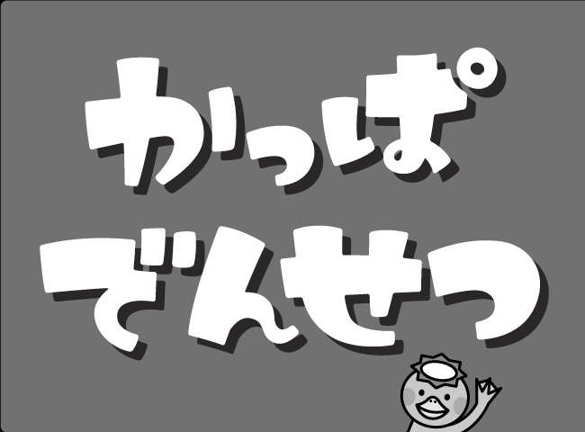「かっぱでんせつ」１ページ