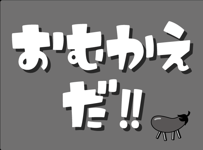 「おむかえ だ！」１ページ