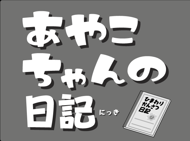 「あやこちゃんのにっき」１ページ
