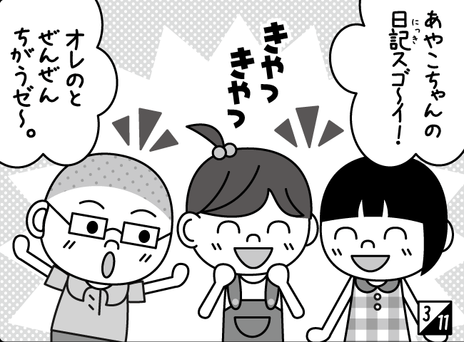 「あやこちゃんのにっき」4ページ