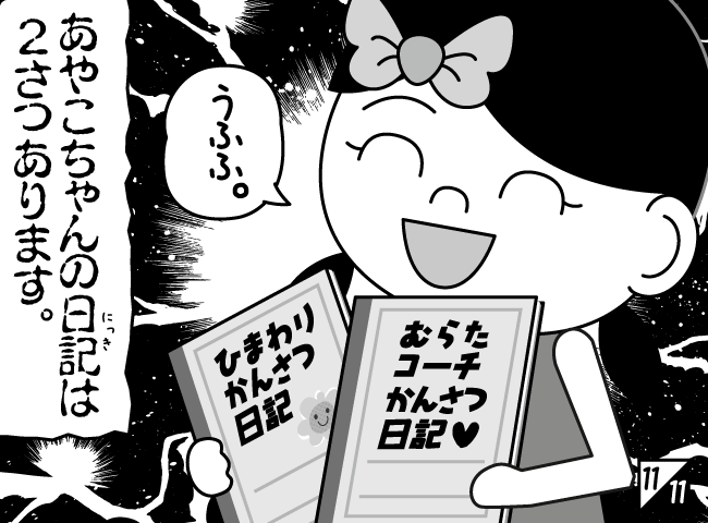 「あやこちゃんのにっき」11ページ