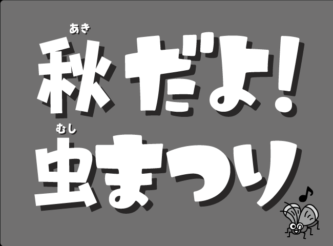 「あきだよ！むしまつり」１ページ