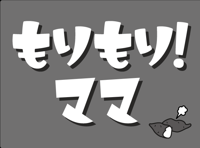 「もりもり！ママ」１ページ