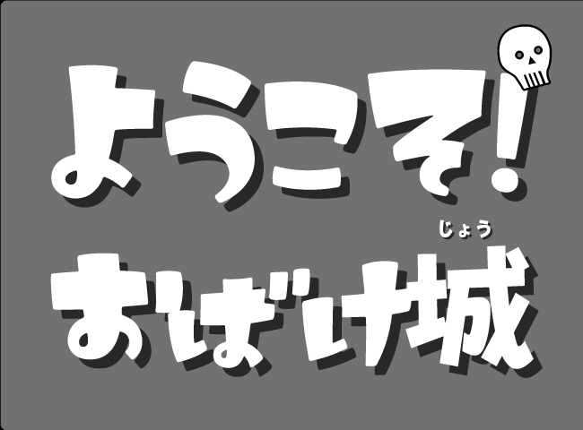 「ようこそ！おばけじょう」１ページ