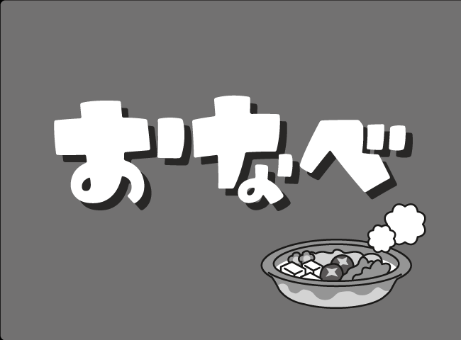 「おなべ」１ページ