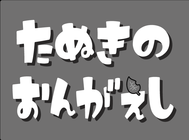 「たぬきのおんがえし」１ページ