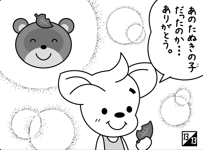 「たぬきのおんがえし」14ページ