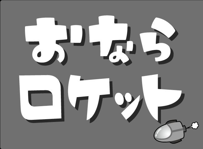 「おならロケット」１ページ