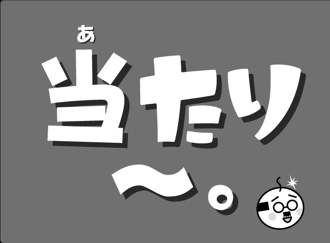 「あたり～。」１ページ