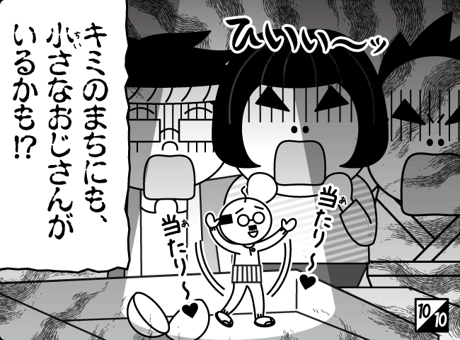 「あたり～。」11ページ