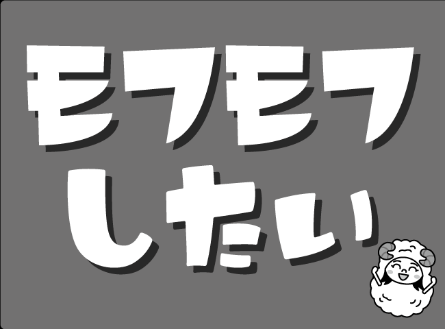 「モフモフしたい」１ページ
