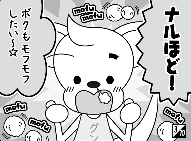 「モフモフしたい」4ページ