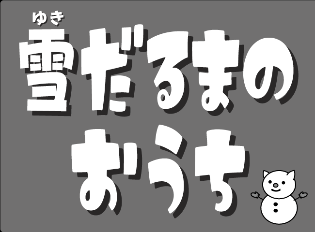 「ゆきだるまのおうち」１ページ