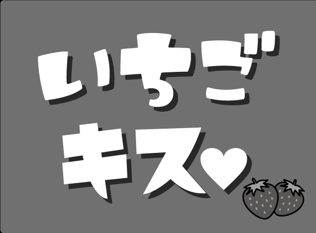 「いちごのキス」１ページ