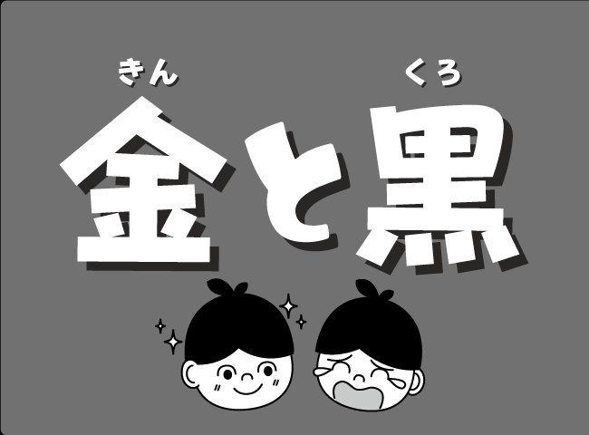 「きんとくろ」１ページ