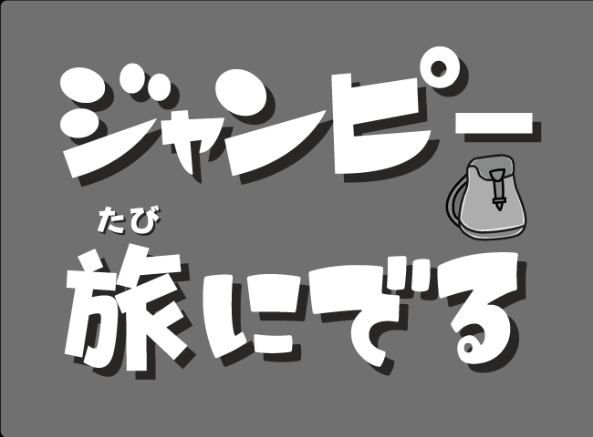 「ジャンピーたびにでる」１ページ
