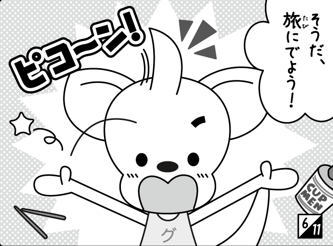 「ジャンピーたびにでる」7ページ