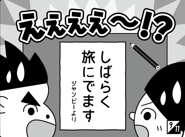「ジャンピーたびにでる」10ページ