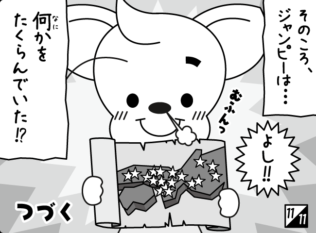 「ジャンピーたびにでる」12ページ