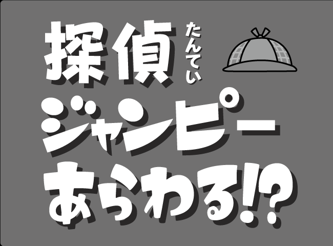 「たんていジャンピーあらわる！？」１ページ