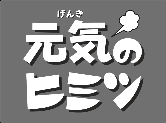 「げんきのヒミツ」１ページ