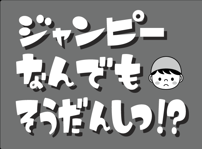 「ジャンピーなんでもそうだんしつ！？」１ページ