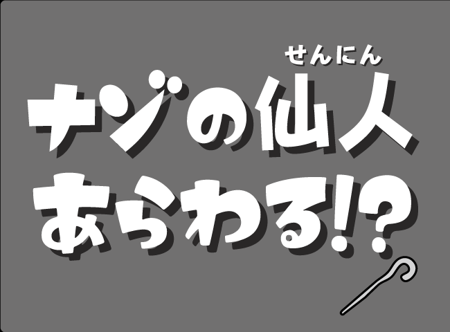 「ナゾのせんにんあらわる！？」１ページ