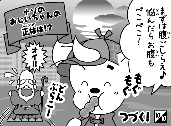 「ナゾのせんにんあらわる！？」11ページ