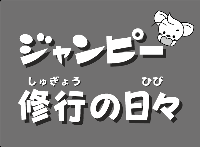 「ジャンピーしゅぎょうのひび」１ページ