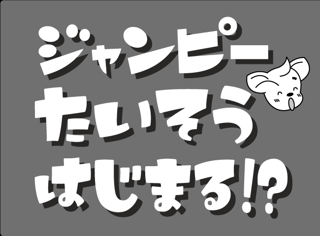 「ジャンピーたいそうはじまる！？」１ページ