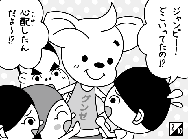 「ジャンピーたいそうはじまる！？」3ページ