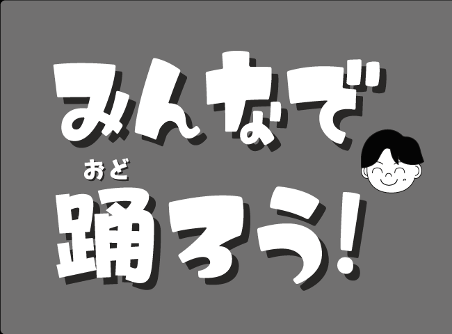 「ジャンピーたいそうはじまる！？」１ページ
