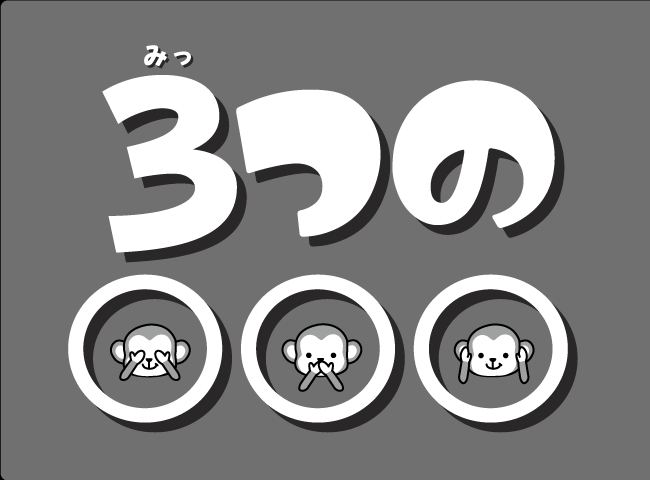 「3つの○○○」１ページ