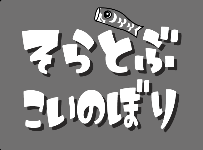 「そらとぶこいのぼり」１ページ