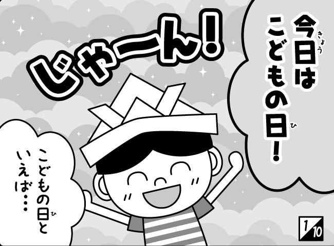 「そらとぶこいのぼり」2ページ