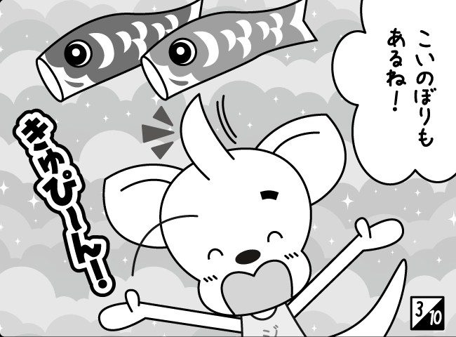 「そらとぶこいのぼり」4ページ