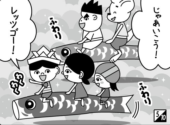 「そらとぶこいのぼり」6ページ