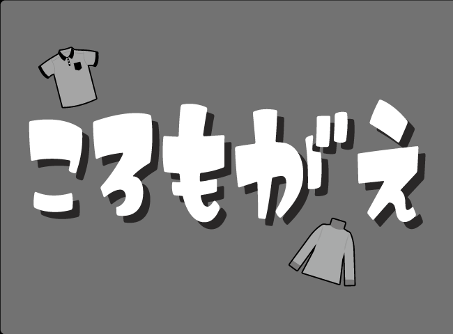 「ころもがえ」１ページ