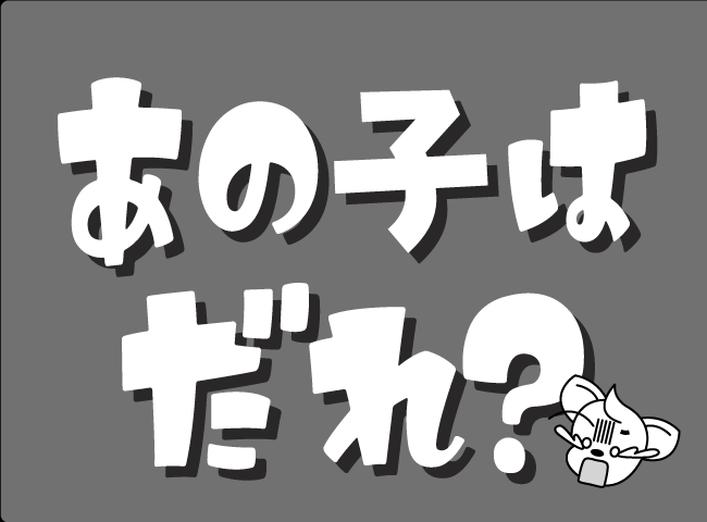 「あのこはだれ？」１ページ