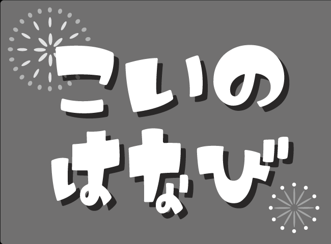 「こいのはなび」１ページ