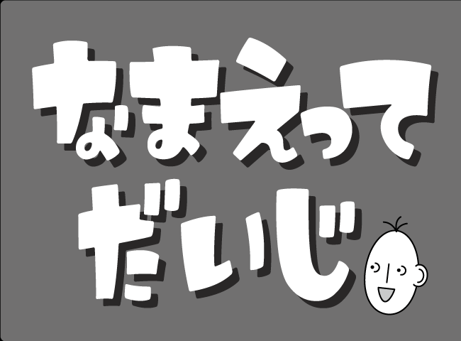 「なまえってだいじ」１ページ